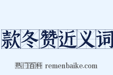 款冬赞近义词是什么意思的图片